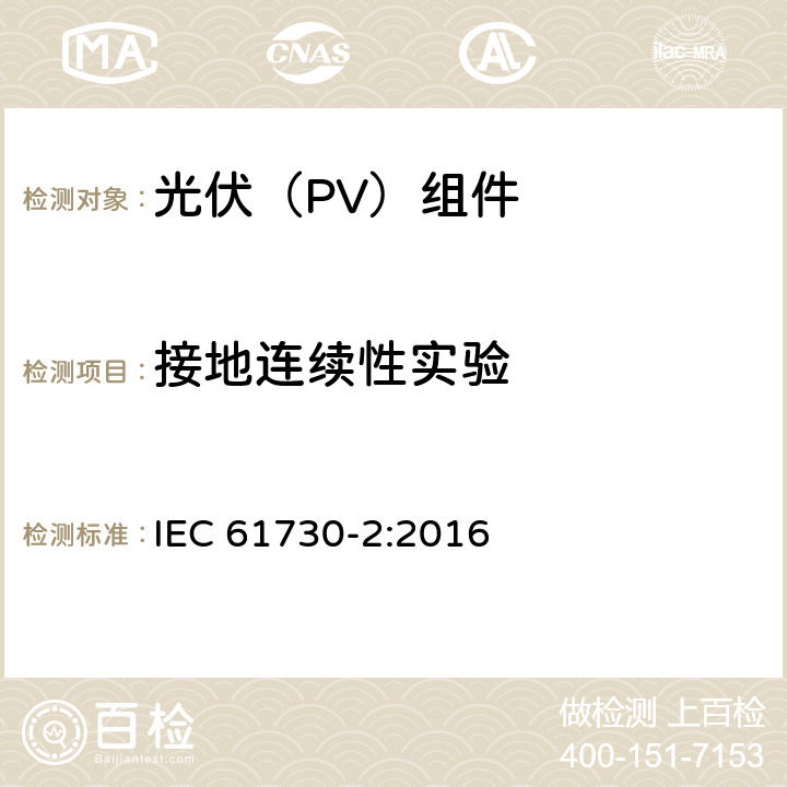 接地连续性实验 光伏(PV)组件的安全鉴定 第2部分：测试要求 IEC 61730-2:2016 10.11