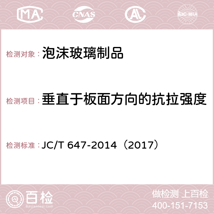 垂直于板面方向的抗拉强度 《泡沫玻璃绝热制品》 JC/T 647-2014（2017） （6.9）