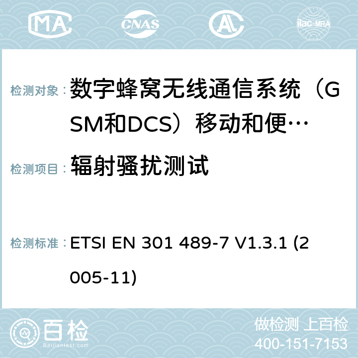 辐射骚扰测试 电磁兼容性和射频频谱问题（ERM）; 射频设备和服务的电磁兼容性（EMC）标准;第7部分:数字蜂窝无线通信系统（GSM和DCS）移动和便携设备和辅助设备的特殊要求 ETSI EN 301 489-7 V1.3.1 (2005-11) 7.1