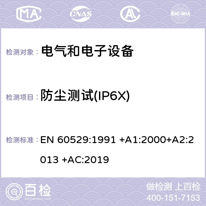 防尘测试(IP6X) EN 60529:1991 外壳防护等级(IP代码)  +A1:2000+A2:2013 +AC:2019 13.4