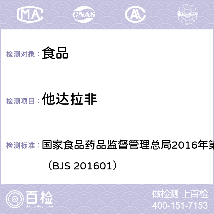 他达拉非 食品中那非类物质的测定 国家食品药品监督管理总局2016年第196号公告附件1（BJS 201601）