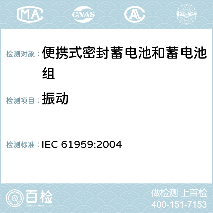 振动 含碱性或其它非酸性电解质的蓄电池和蓄电池组-便携式密封蓄电池和蓄电池组的机械试验 IEC 61959:2004 4.1