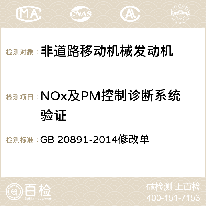 NOx及PM控制诊断系统验证 GB 20891-2014 非道路移动机械用柴油机排气污染物排放限值及测量方法(中国第三、四阶段)》(附2020年第1号修改单)