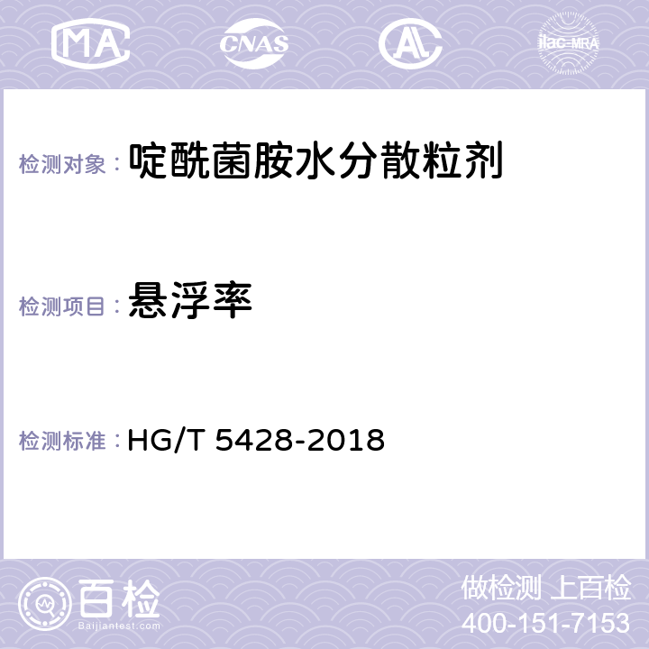 悬浮率 啶酰菌胺水分散粒剂 HG/T 5428-2018 4.10