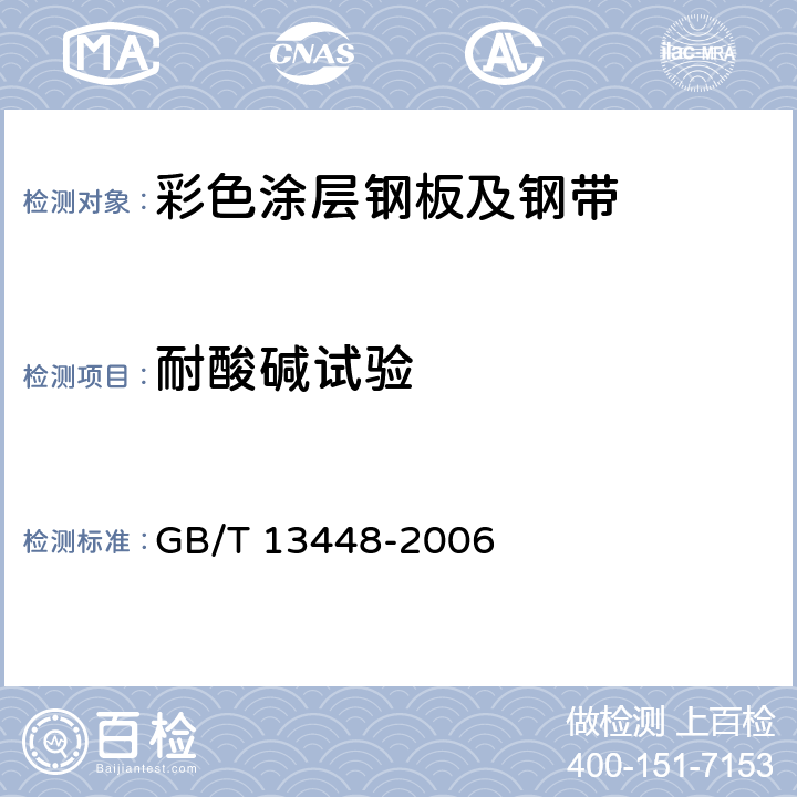 耐酸碱试验 GB/T 13448-2006 彩色涂层钢板及钢带试验方法