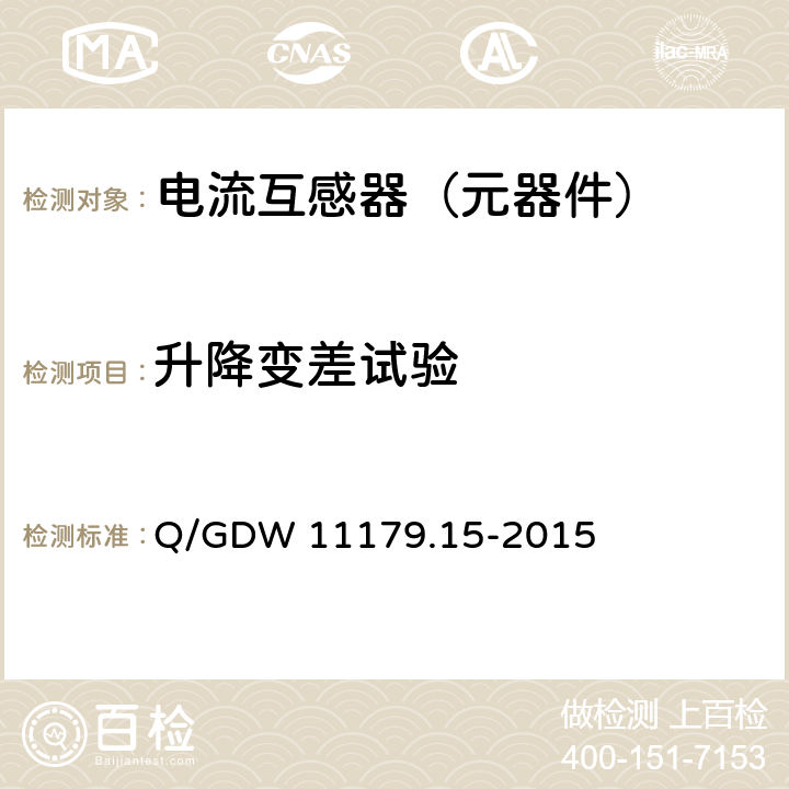 升降变差试验 电能表用元器件技术规范 第15部分：电流互感器 Q/GDW 11179.15-2015 7.2.2