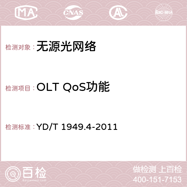 OLT QoS功能 YD/T 1949.4-2011 接入网技术要求——吉比特的无源光网络(GPON) 第4部分:ONT管理控制接口(OMCI)要求