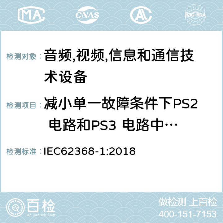 减小单一故障条件下PS2 电路和PS3 电路中引燃的可能性试验 音频/视频、信息技术和通信技术设备 第 1 部分：安全要求 IEC62368-1:2018 6.4.3