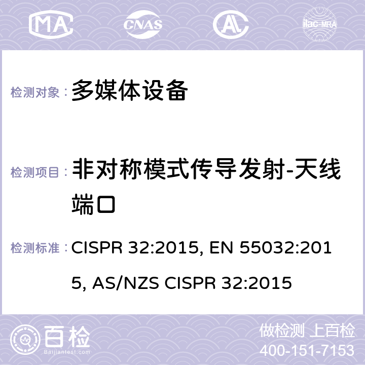 非对称模式传导发射-天线端口 CISPR 32:2015 多媒体设备电磁兼容 发射要求 , EN 55032:2015, AS/NZS  附录A 表11, 表12