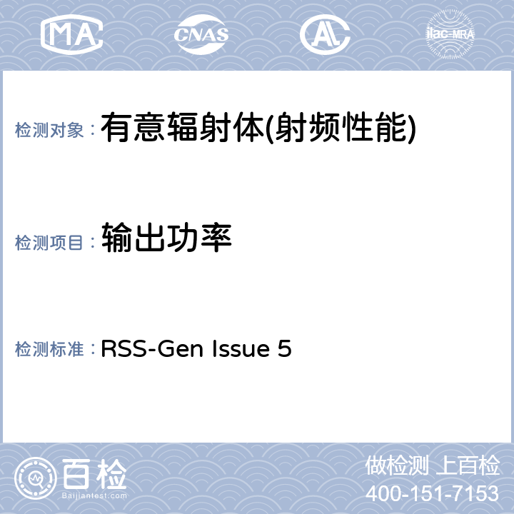 输出功率 无线电设备的一般符合性要求 RSS-Gen Issue 5 6,8