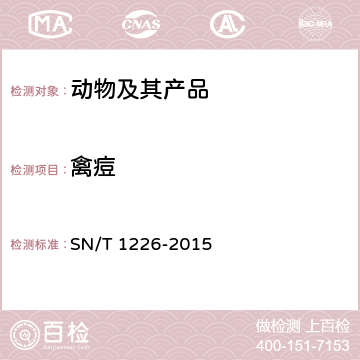 禽痘 禽痘检疫技术规范 SN/T 1226-2015