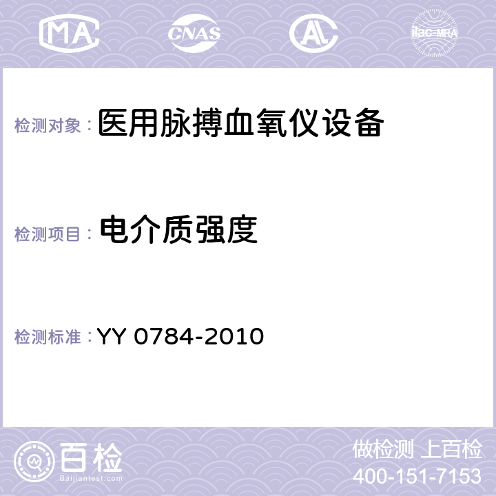 电介质强度 医用电气设备 医用脉搏血氧仪设备基本安全和主要性能专用要求 YY 0784-2010 20.4