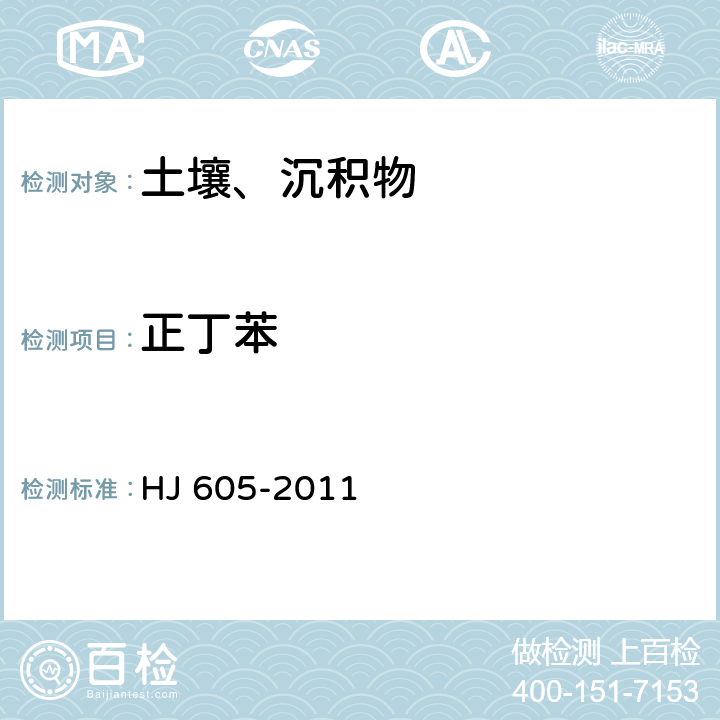 正丁苯 土壤和沉积物 挥发性有机物的测定 吹扫捕集气相色谱/质谱法 HJ 605-2011