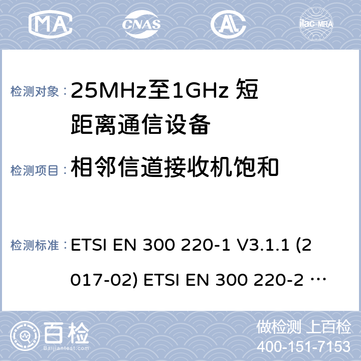 相邻信道接收机饱和 短距离设备；25MHz至1GHz短距离无线电设备 ETSI EN 300 220-1 V3.1.1 (2017-02) ETSI EN 300 220-2 V3.2.1 (2018-06) ETSI EN 300 220-2 V3.1.1 (2017-02) ETSI EN 300 220-3-1 V2.1.1 (2016-12) ETSI EN 300 220-3-2 V1.1.1 (2017-02) ETSI EN 300 220-4 V1.1.1 (2017-02) 5.16