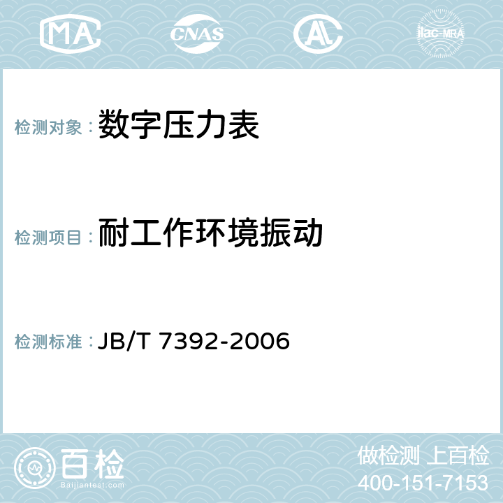 耐工作環(huán)境振動 數(shù)字壓力表 JB/T 7392-2006 4.15、5.17