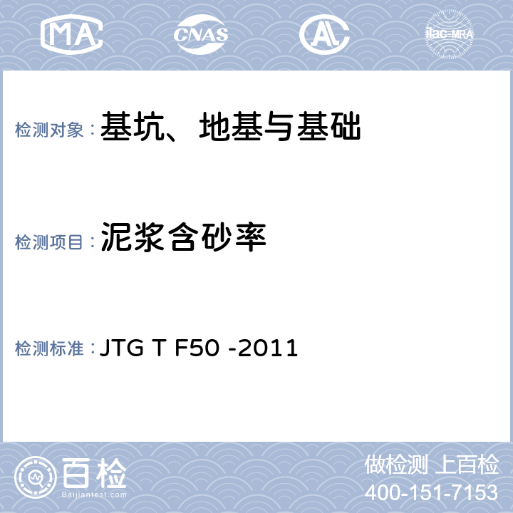 泥浆含砂率 JTG/T F50-2011 公路桥涵施工技术规范(附条文说明)(附勘误单)