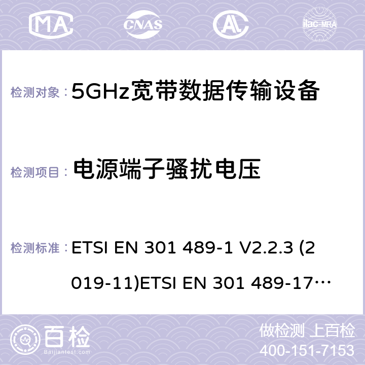 电源端子骚扰电压 电磁兼容和无线电频谱管理 无线电设备的电磁兼容标准 ETSI EN 301 489-1 V2.2.3 (2019-11)
ETSI EN 301 489-17 V3.1.1 (2017-02) 条款 7.1