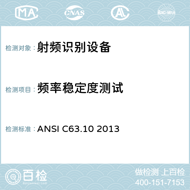 频率稳定度测试 美国国家标准 免许可无线设备的符合性测试程序 ANSI C63.10 2013 6.8