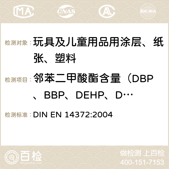 邻苯二甲酸酯含量（DBP、BBP、DEHP、DNOP、DIDP、DINP） 婴幼儿用品 刀具和餐具 安全技术要求和试验 DIN EN 14372:2004 6.3.2