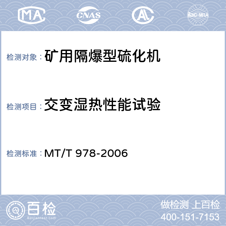 交变湿热性能试验 矿用隔爆型硫化机 MT/T 978-2006 5.8