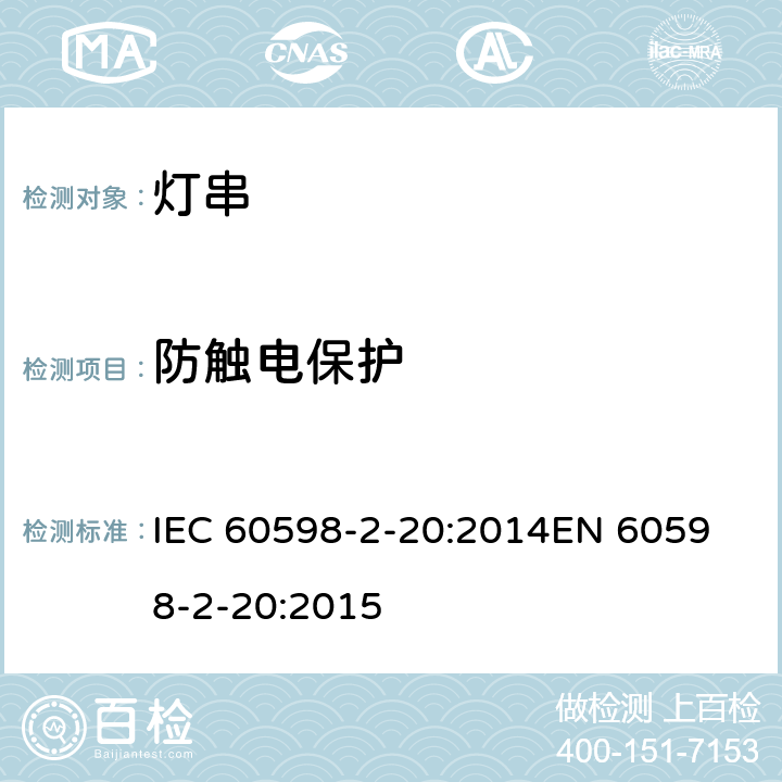 防触电保护 灯具 第2-20部分：特殊要求灯串 IEC 60598-2-20:2014
EN 60598-2-20:2015 20.12