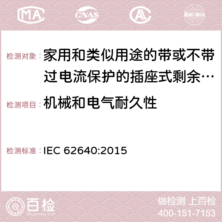 机械和电气耐久性 家用和类似用途的带或不带过电流保护的插座式剩余电流电器(SRCD) IEC 62640:2015 9.17