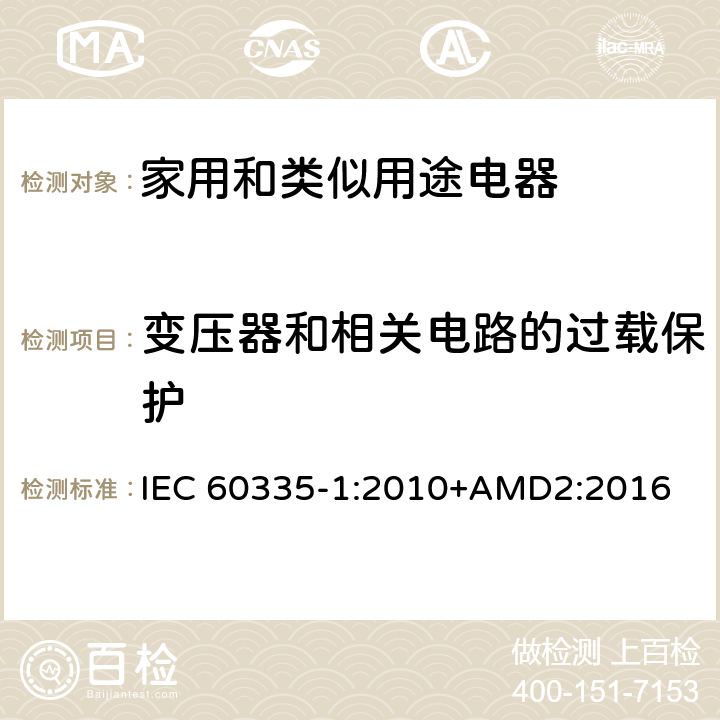 变压器和相关电路的过载保护 家用和类似用途电器的安全 第1部分：通用要求 IEC 60335-1:2010+AMD2:2016 17