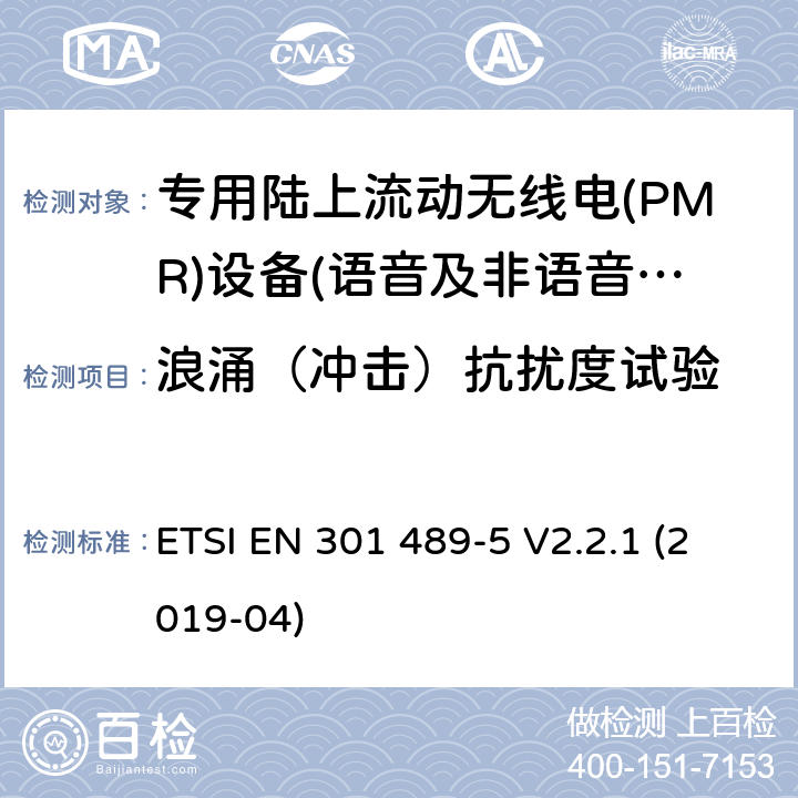 浪涌（冲击）抗扰度试验 无线电设备和服务的电磁兼容性(EMC)标准;第五部分:具体条件专用陆上流动无线电(PMR)及辅助设备(语音及非语音)及地面集群无线电(TETRA) ETSI EN 301 489-5 V2.2.1 (2019-04)