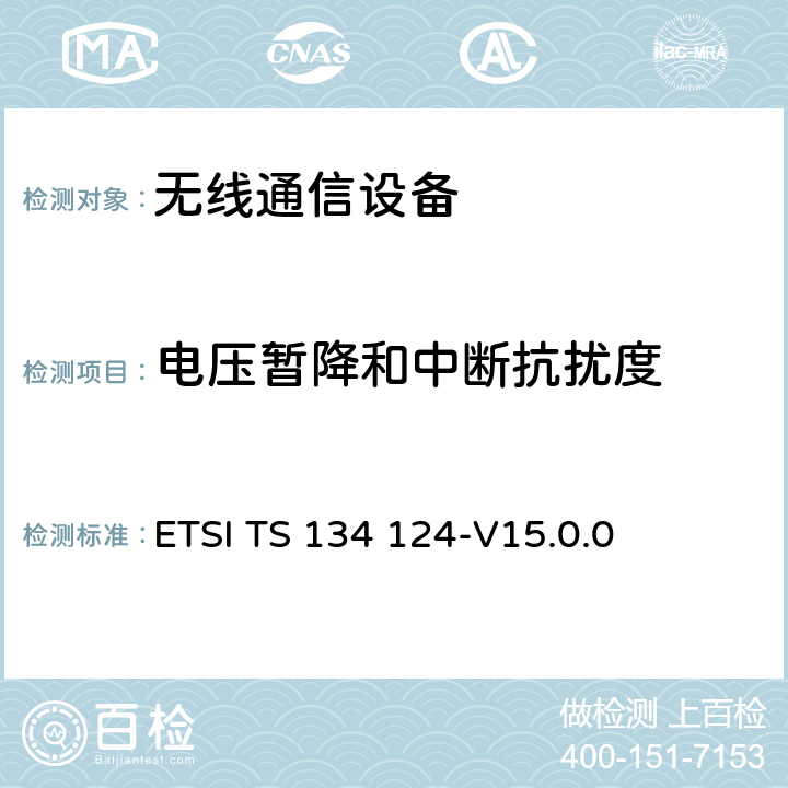 电压暂降和中断抗扰度 ETSI TS 134 124 UMTS;移动终端及辅助设备的电磁兼容要求 -V15.0.0 9.7