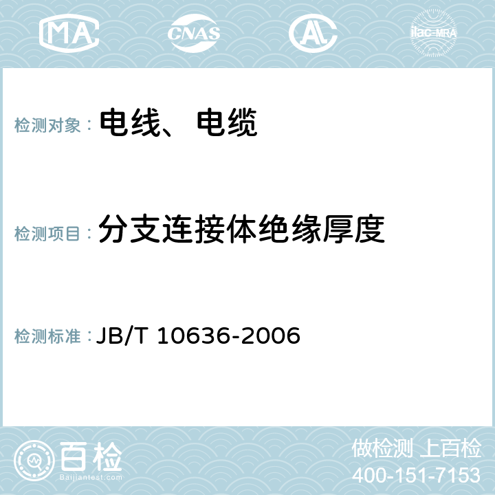 分支连接体绝缘厚度 JB/T 10636-2006 额定电压0.6/1kV(Um=1.2kV)铜芯塑料绝缘预制分支电缆