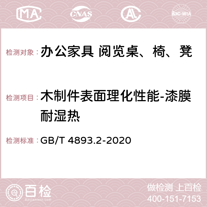 木制件表面理化性能-漆膜耐湿热 GB/T 4893.2-2020 家具表面漆膜理化性能试验 第2部分：耐湿热测定法