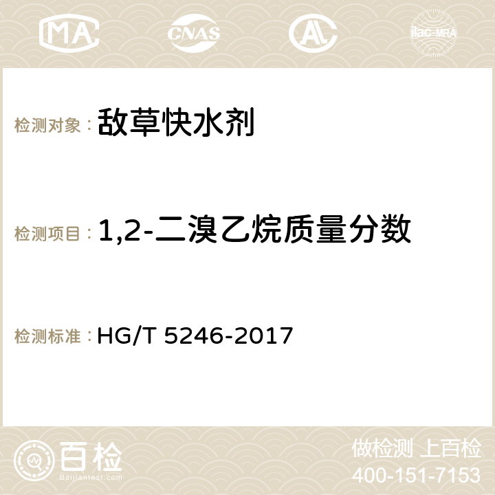 1,2-二溴乙烷质量分数 HG/T 5246-2017 敌草快水剂