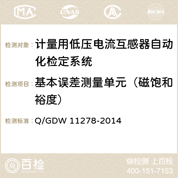 基本误差测量单元（磁饱和裕度） 《计量用低压电流互感器自动化检定系统校准方法》 Q/GDW 11278-2014 7.2.12