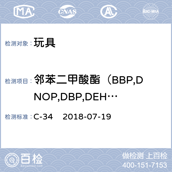 邻苯二甲酸酯（BBP,DNOP,DBP,DEHP,DIDP,DINP） 加拿大健康安全实验室手册5-实验室方针和流程,B部分：测试方法部分,方法C-34聚氯乙烯消费品中增塑剂的测定 C-34 2018-07-19