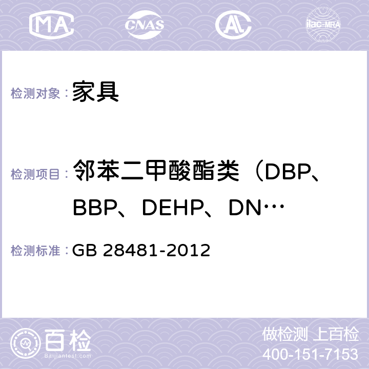 邻苯二甲酸酯类（DBP、BBP、DEHP、DNOP、DINP、DIDP） GB 28481-2012 塑料家具中有害物质限量