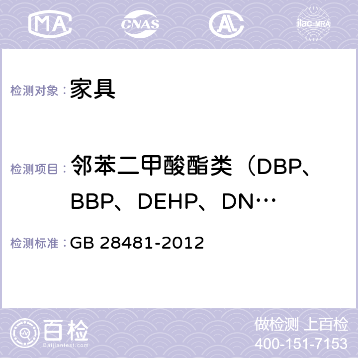 邻苯二甲酸酯类（DBP、BBP、DEHP、DNOP、DINP、DIDP） 塑料家具中有害物质限量 GB 28481-2012 5.2/GB/T 22048-2008