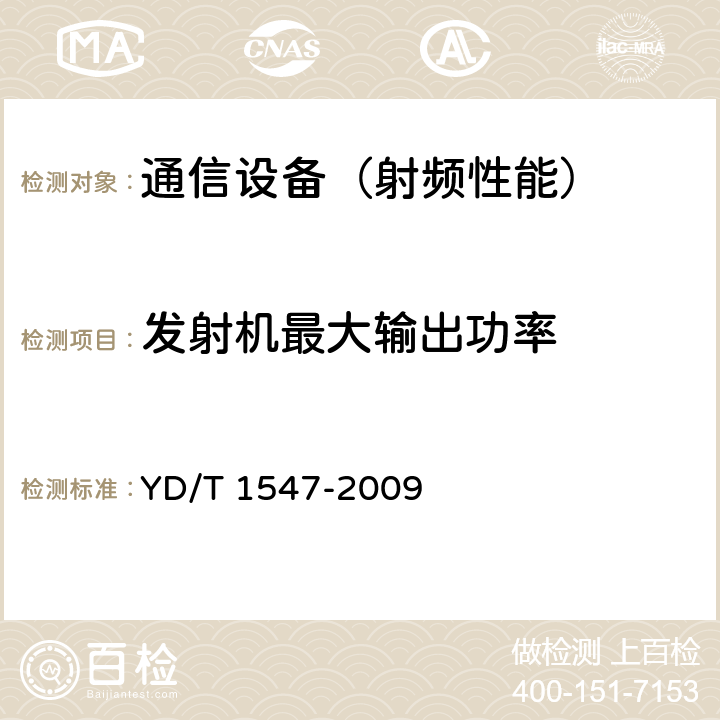 发射机最大输出功率 2GHz WCDMA 数字蜂窝移动通信网终端设备技术要求(第三阶段) YD/T 1547-2009