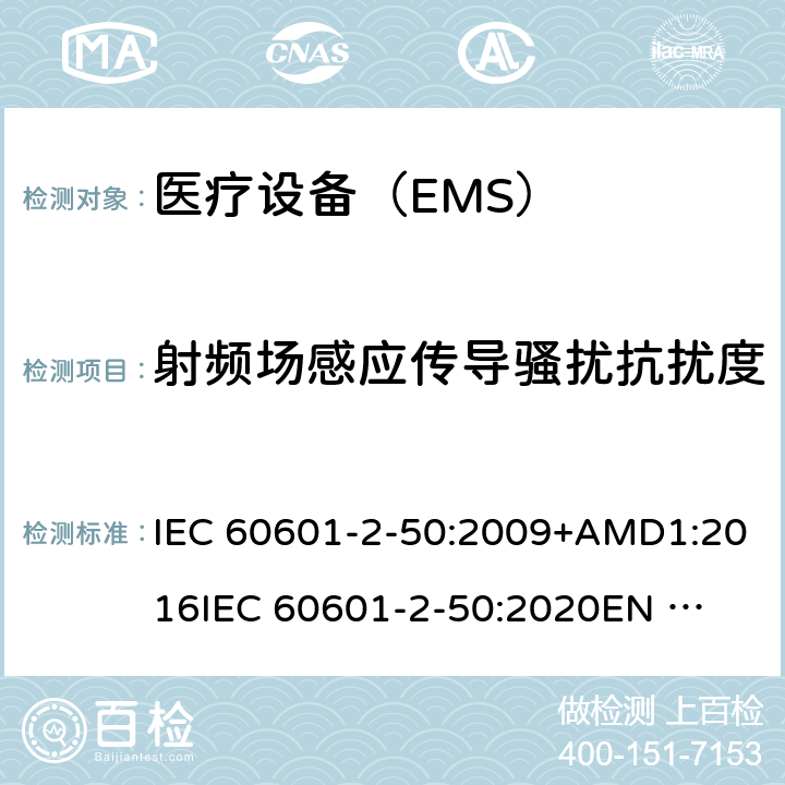 射频场感应传导骚扰抗扰度 医用电气设备 第2-50部分:婴儿光疗设备的基本安全和基本性能的特殊要求 IEC 60601-2-50:2009+AMD1:2016
IEC 60601-2-50:2020
EN 60601-2-50-2009 202