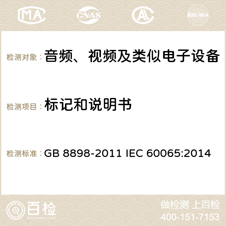 标记和说明书 音频、视频及类似电子设备安全要求 GB 8898-2011 IEC 60065:2014 5