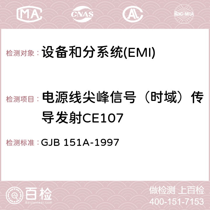 电源线尖峰信号（时域）传导发射CE107 军用设备和分系统电磁发射和敏感度要求 GJB 151A-1997 5.3.4