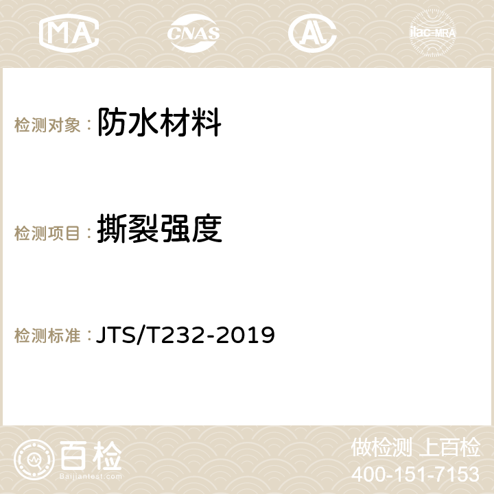 撕裂强度 《水运工程材料试验规程》 JTS/T232-2019 6