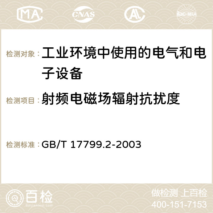 射频电磁场辐射抗扰度 《电磁兼容 通用标准 工业环境中的抗扰度试验》 GB/T 17799.2-2003 8