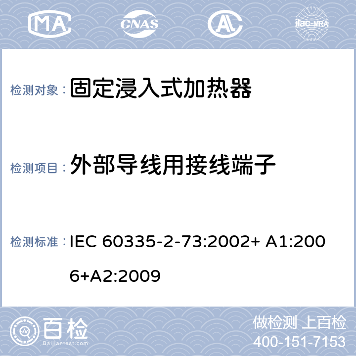 外部导线用接线端子 家用和类似用途电器的安全 第2-73部分:固定浸入式加热器的特殊要求 IEC 60335-2-73:2002+ A1:2006+A2:2009 26
