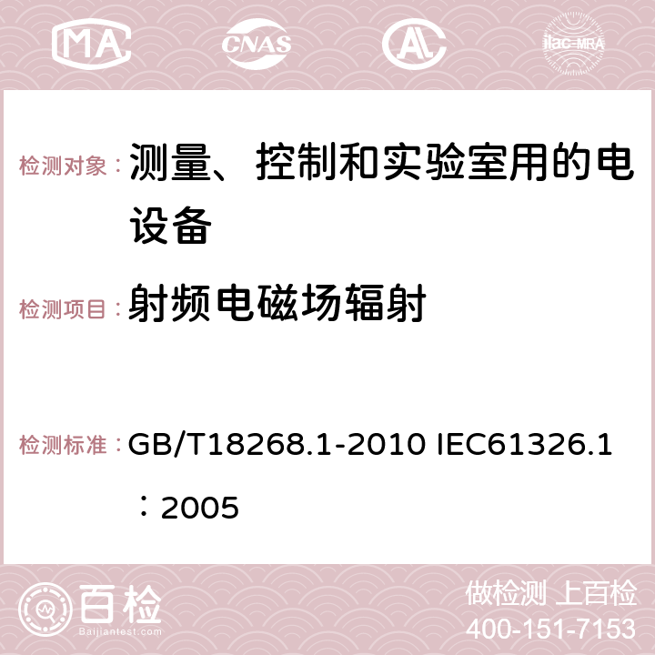 射频电磁场辐射 测量、控制和实验室用的电设备电磁兼容性要求第1部分：通用要求 GB/T18268.1-2010 IEC61326.1：2005 6