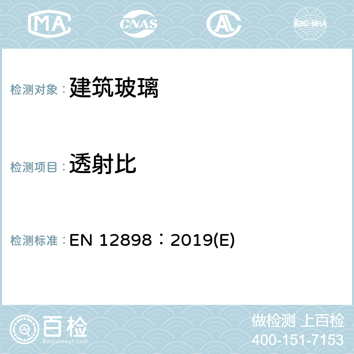 透射比 建筑玻璃－辐射率的测定 EN 12898：2019(E) 附录C