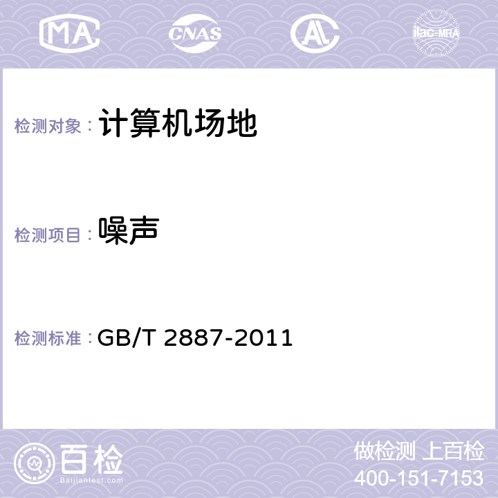 噪声 《计算机场地通用规范》 GB/T 2887-2011 （7.7）