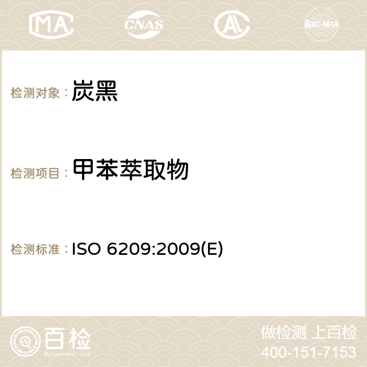 甲苯萃取物 橡胶配料成分 炭黑 溶剂可萃取物的测定 ISO 6209:2009(E)