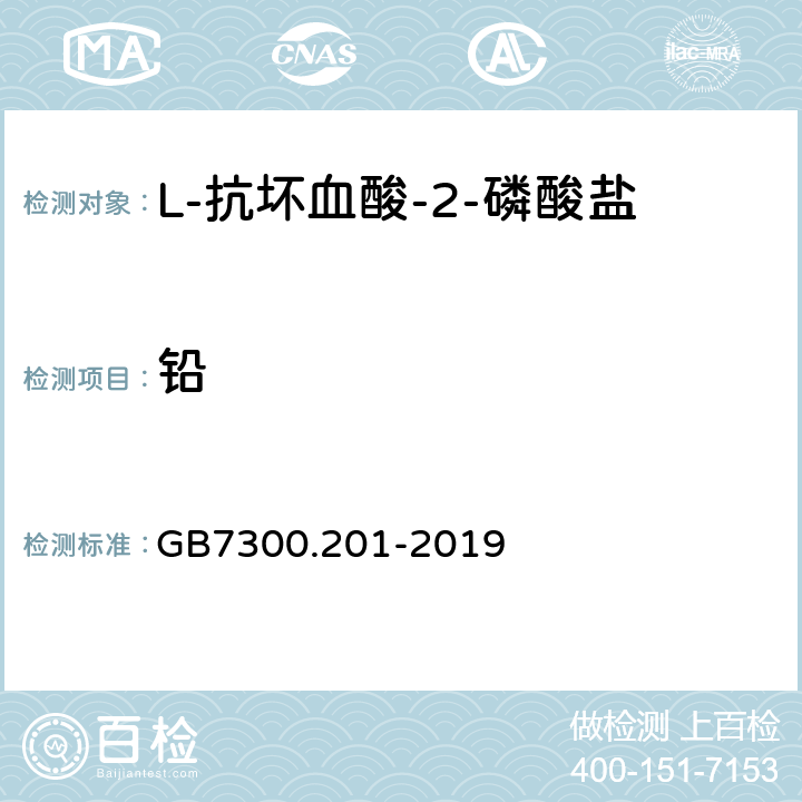 铅 饲料添加剂 第2部分：维生素及类维生素 L-抗坏血酸-2-磷酸酯盐 GB7300.201-2019 4.9（GB/T13080-2018）