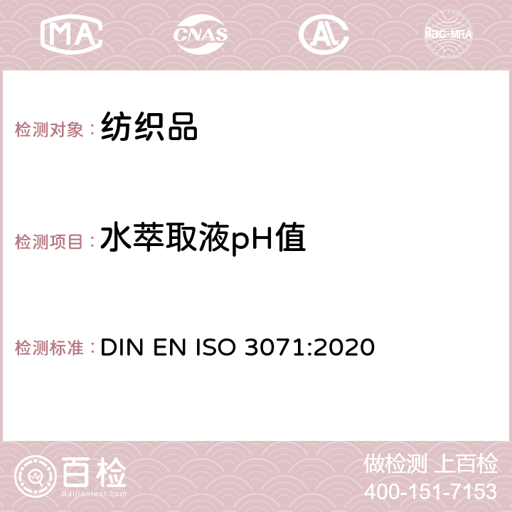 水萃取液pH值 纺织品 水萃取液pH值的测定 DIN EN ISO 3071:2020