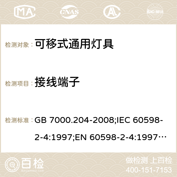 接线端子 灯具 第2-4部分:特殊要求 可移式通用灯具 GB 7000.204-2008;IEC 60598-2-4:1997;EN 60598-2-4:1997;IEC 60598-2-4:2017;EN 60598-2-4:2018;AS/NZS 60598.2.4:2019 9